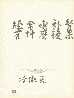 经常吃补肾药会有什么后果