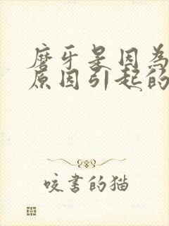磨牙是因为什么原因引起的
