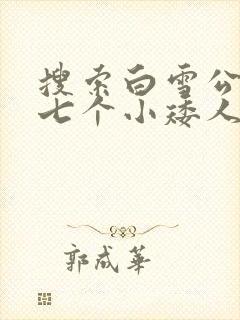 搜索白雪公主和七个小矮人的故事