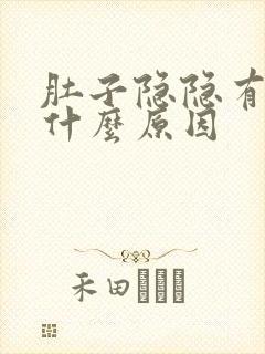 肚子隐隐有点痛什么原因