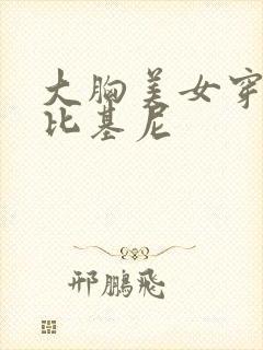 大胸美女穿迷你比基尼
