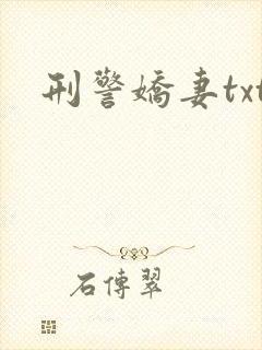 刑警娇妻txt