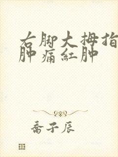 右脚大拇指痛风肿痛红肿