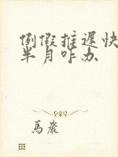 例假推迟快一个半月咋办