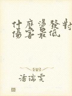 什么烫发对头发伤害最低封面