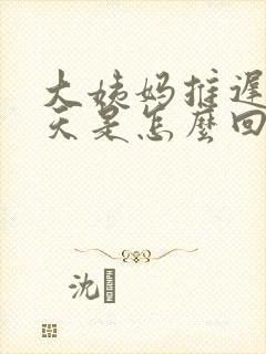 大姨妈推迟了八天是怎么回事封面