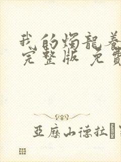 我的烛龙养父画完整版 免费阅读