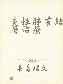 炎性肺有结节怎么治疗