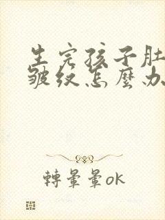 生完孩子肚子有皱纹怎么办