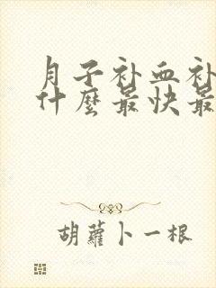 月子补血补气吃什么最快最好