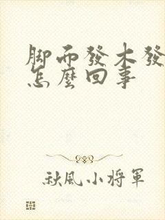脚面发木发麻是怎么回事