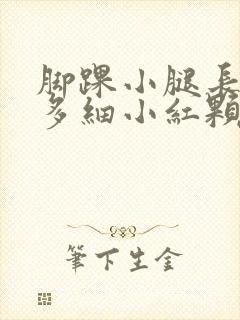 脚踝小腿长了很多细小红颗粒,痒