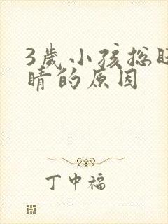 3岁小孩总眨眼睛的原因封面