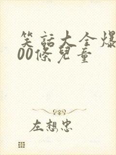 笑话大全爆笑100条儿童封面