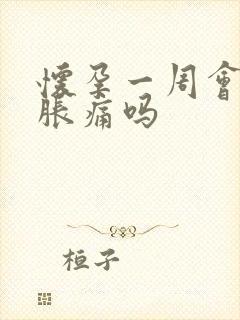 怀孕一周会乳房胀痛吗