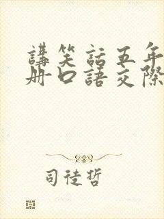 讲笑话五年级下册口语交际