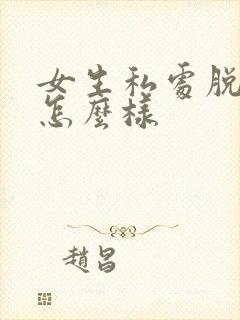女生私处脱毛会怎么样封面