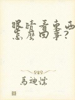 眼睛看东西重影怎么回事?