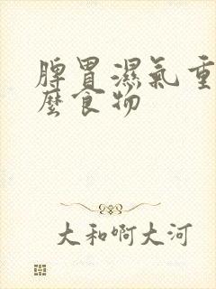脾胃湿气重吃什么食物封面