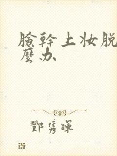 脸干上妆脱皮怎么办封面