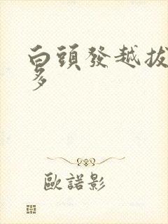 白头发越拔会越多