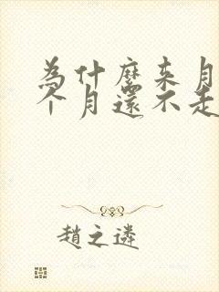 为什么来月经半个月还不走