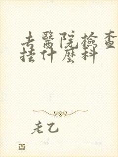 去医院检查忧郁挂什么科