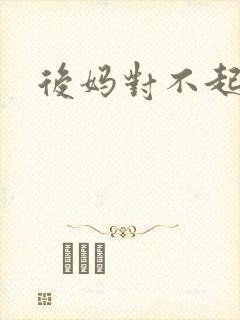 后妈对不起
