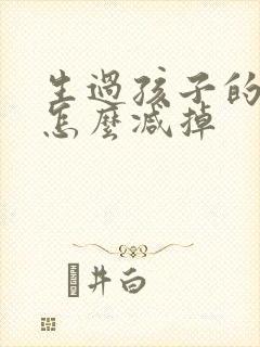 生过孩子的肚子怎么减掉