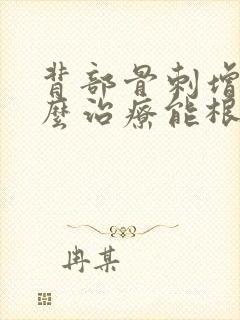 背部骨刺增生怎么治疗能根除封面