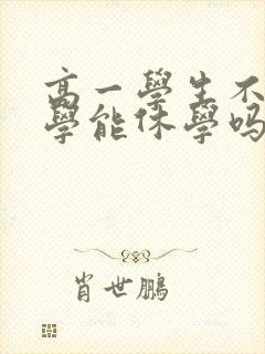 高一学生不想上学能休学吗