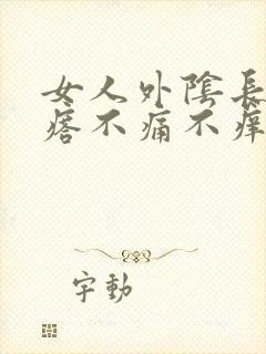 女人外阴长小疙瘩不痛不痒