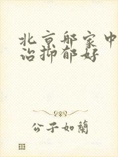 北京哪家中医院治抑郁好
