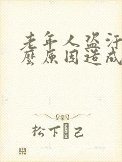 老年人盗汗是什么原因造成的该怎么治疗