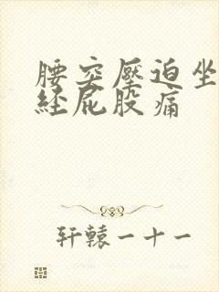 腰突压迫坐骨神经屁股痛封面