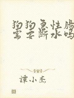 狗狗急性肠胃炎需要断水吗