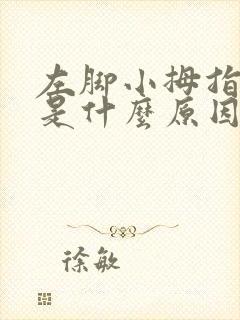 左脚小拇指麻木是什么原因