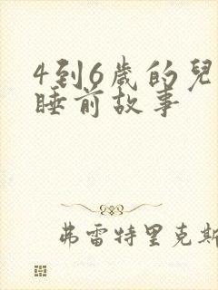 4到6岁的儿童睡前故事