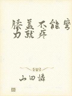 膝盖不能弯曲用力就疼封面
