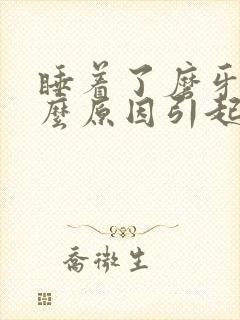 睡着了磨牙是什么原因引起的封面