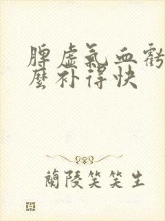 脾虚气血亏吃什么补得快
