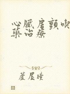 心脏房颤吃那些药治疗封面
