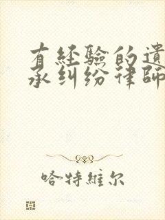 有经验的遗产继承纠纷律师电话咨询