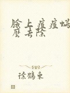 脸上痘痘螨虫怎么去除