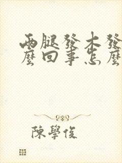 两腿发木发麻怎么回事怎么治