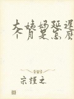 大姨妈延迟了半个月是怎么回事