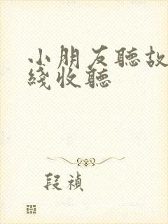 小朋友听故事在线收听