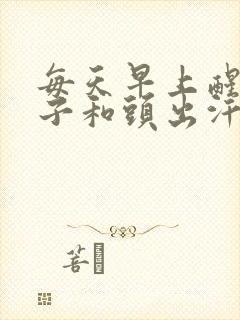 每天早上醒来脖子和头出汗是怎么回事封面
