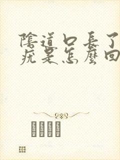 阴道口长了两个疣是怎么回事