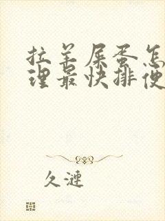 拉羊屎蛋怎么调理最快排便